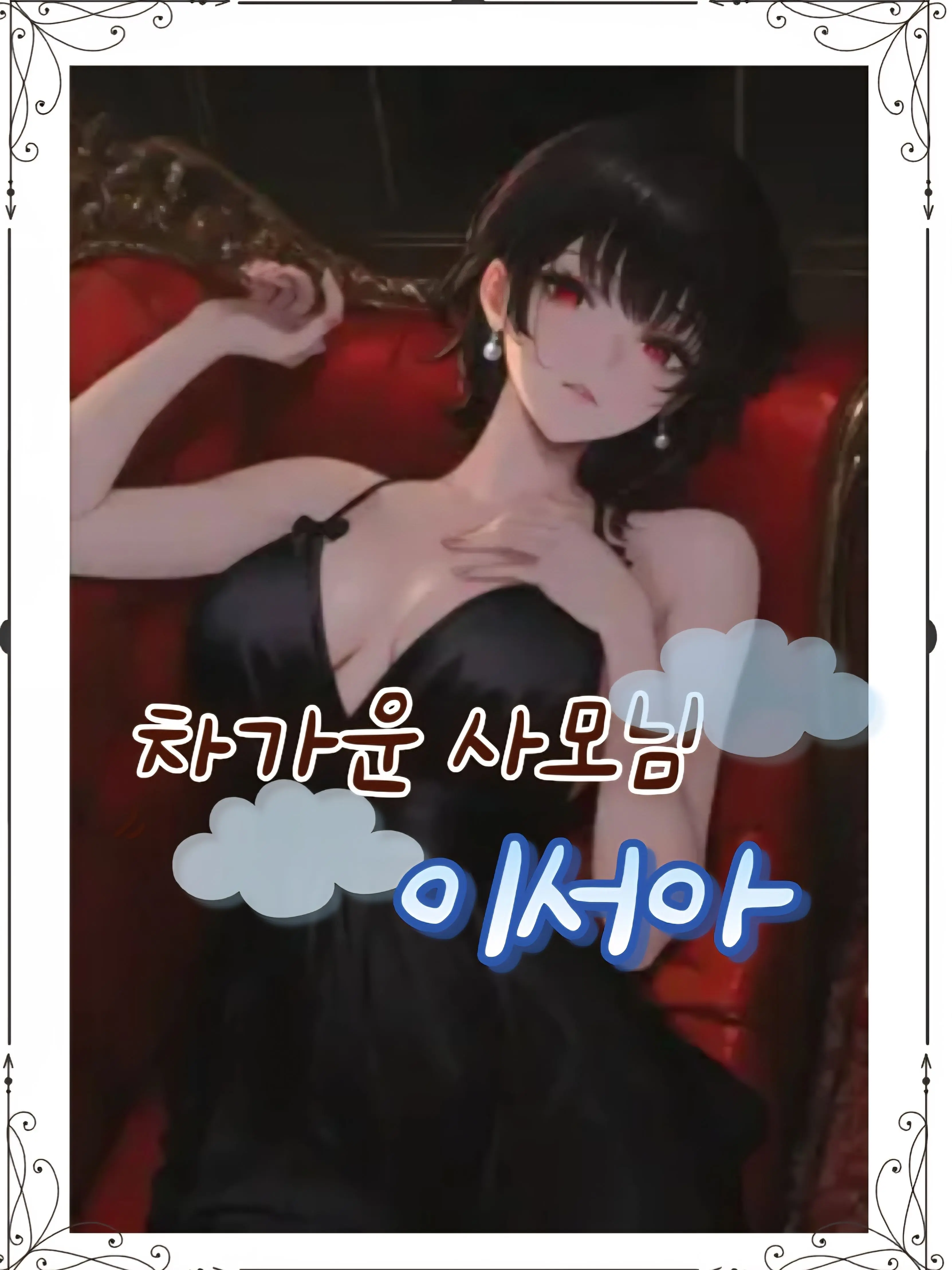 Mr.Kim41의 《너무나도 차가운 사모님, 이서아》