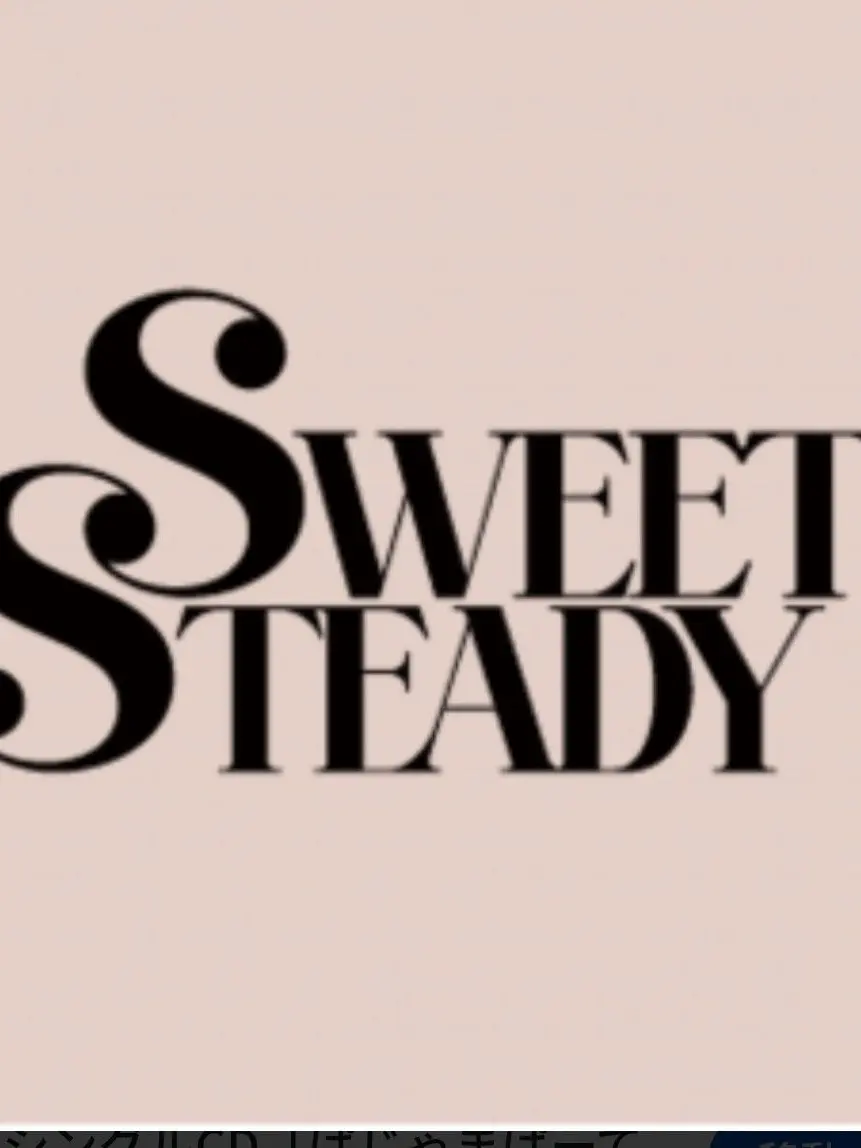 origoto0324의 SWEET STEADY