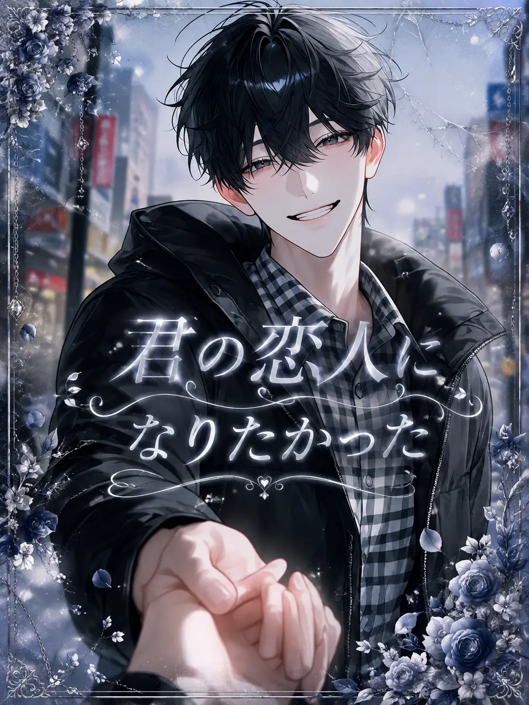 maruru1928의 君の恋人になりたかった