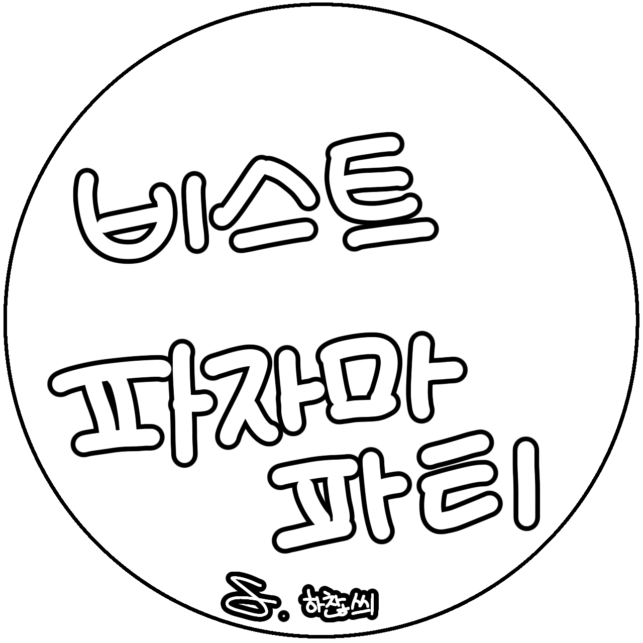 비스트 파자마파티(자캐) 대표 이미지