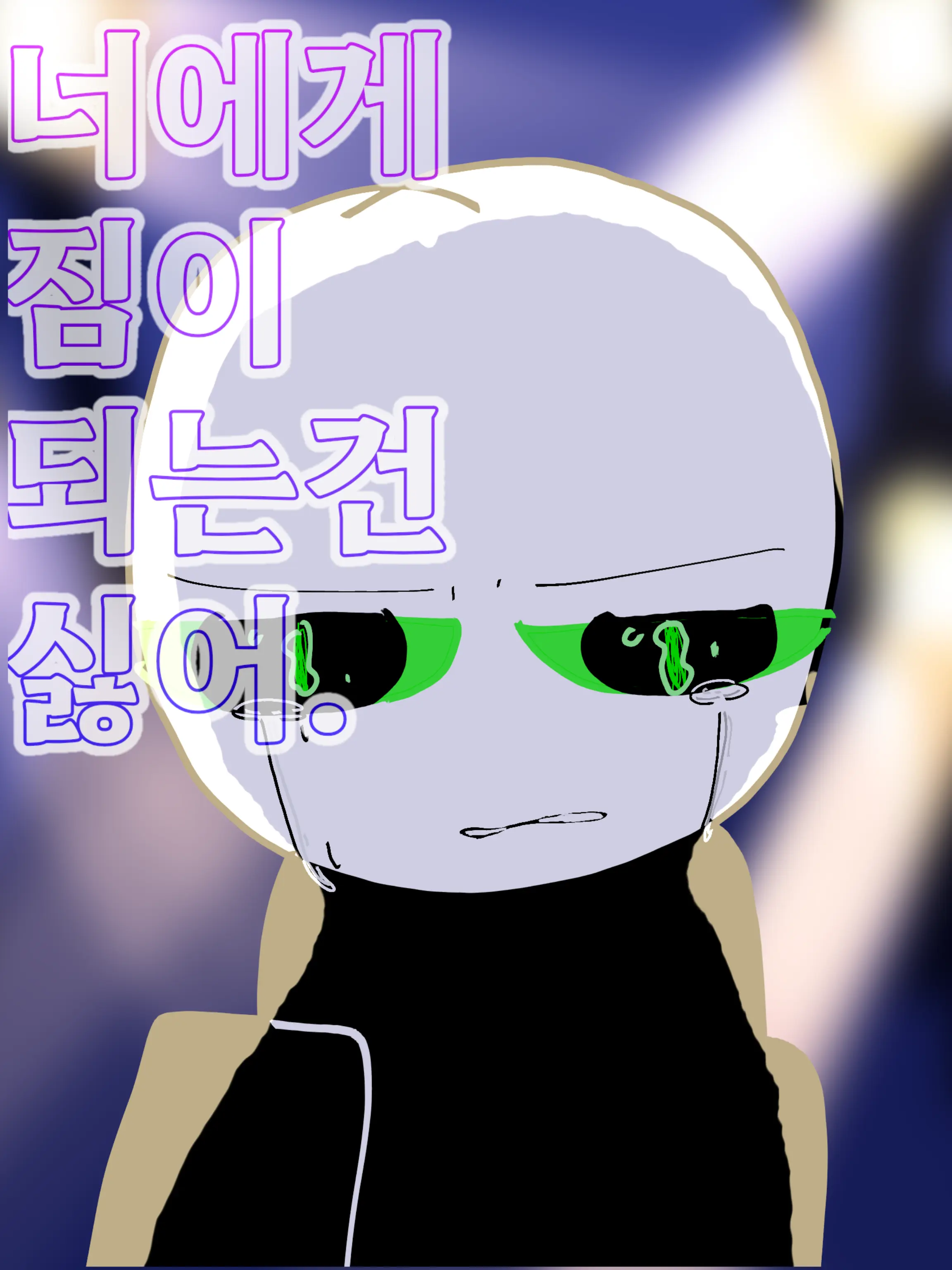 Hakong0614의 너에게 짐이 되는건 싫어