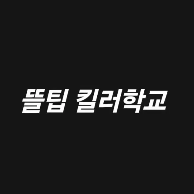 Luma_Witch_529의 뜰팁킬러학교