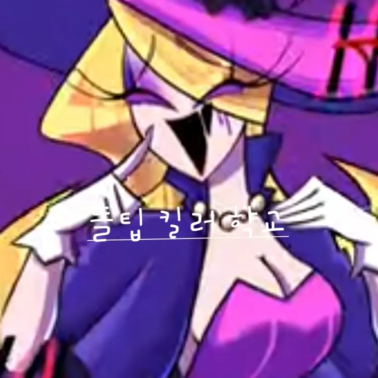 Luma_Witch_529의 뜰팁 킬러학교