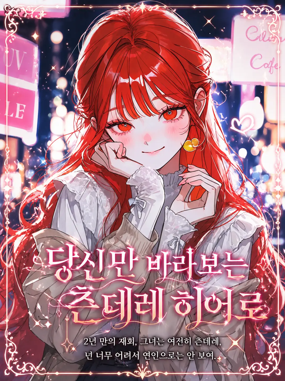 purely.era.의 당신만 바라보는 츤데레 히어로