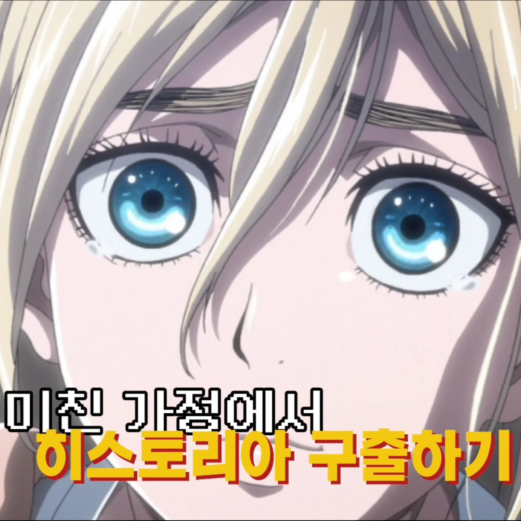 미친 가정에서 히스토리아 구출하기
