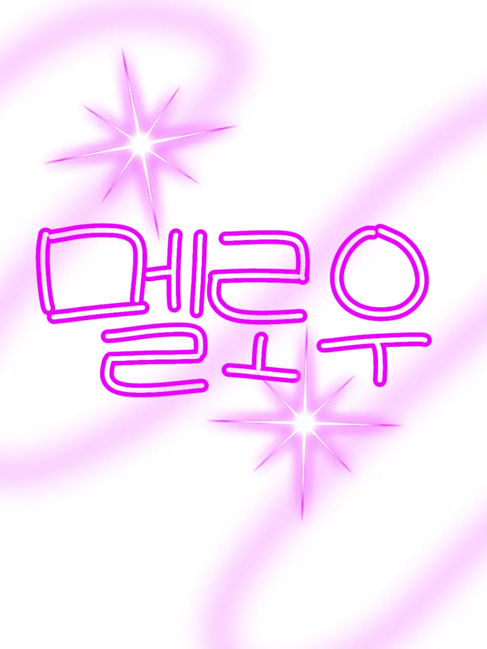 HeftySweet1294의 드라마 고백씬을 맡게 된 멜&준브레드