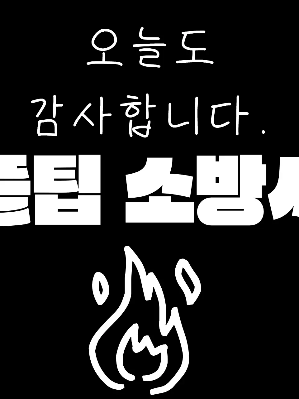 Koyouki의 “ 화재출동. ”