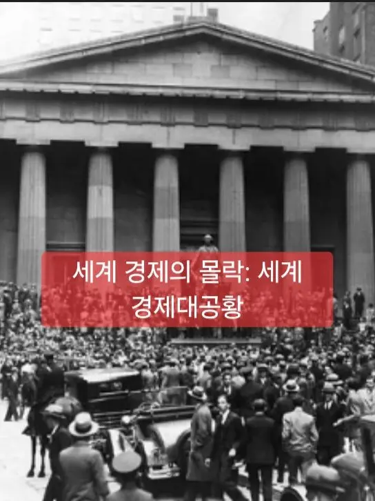 Skahwhoq의 세계 경제의 몰락: 세계경제대공황