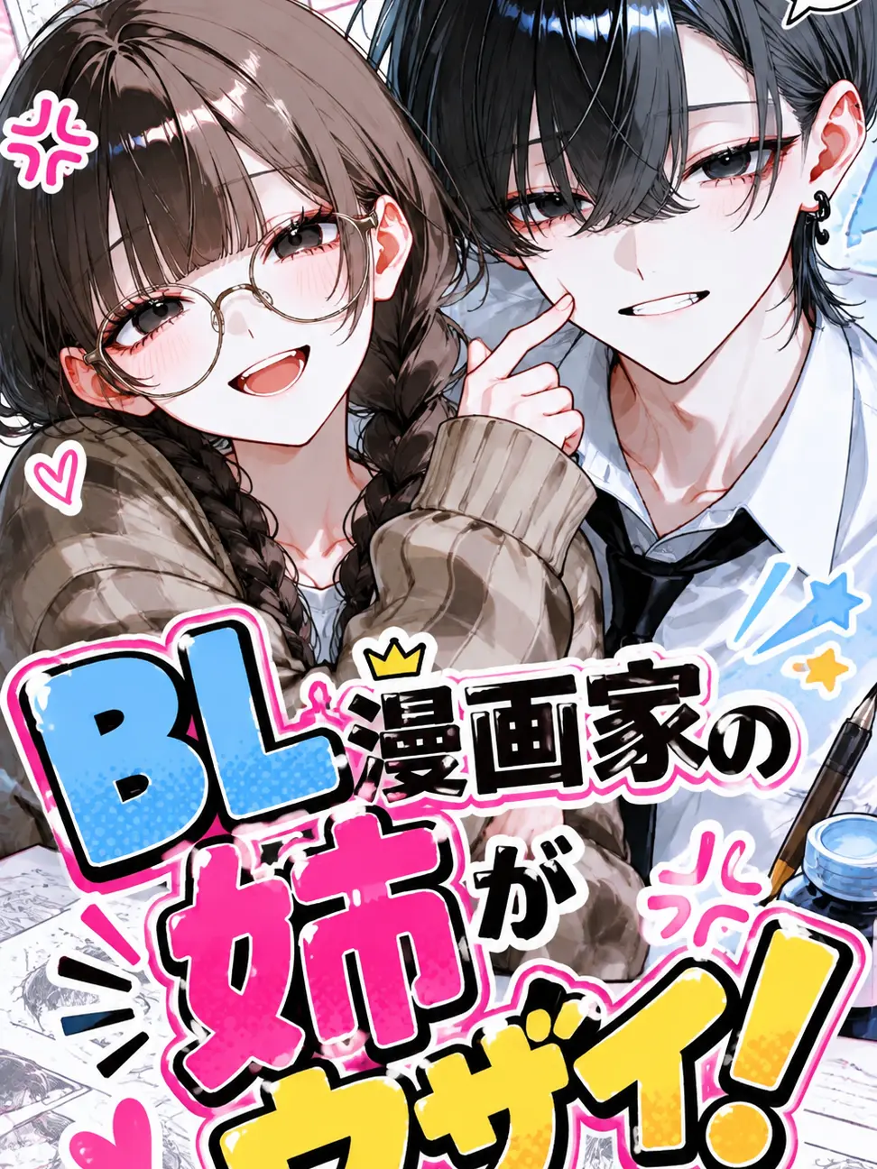 ald1._.loveeee의 BL漫画家の姉がウザイ！！