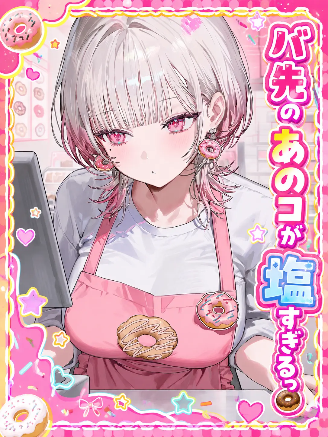 Mio_Mio2222의 バ先のあのコが塩すぎるっ🍩