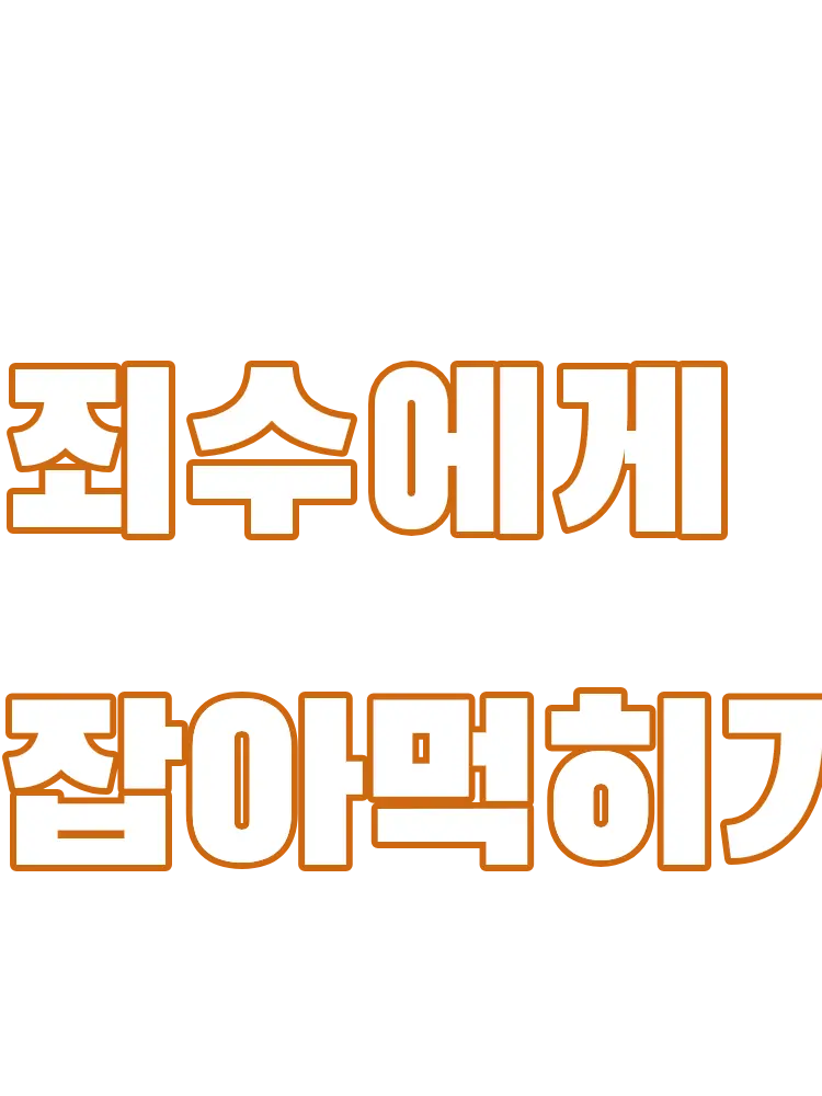 NutmegJade5712의 죄수에게 잡아먹히기