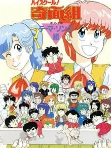 ran_kmn_484의 ハ イ ス ク ー ル　.ᐟ　奇 面 組