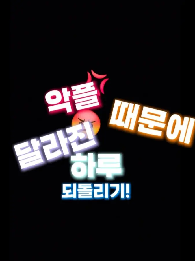 Sol16의 악플때문에 달라진 하루 되돌리기