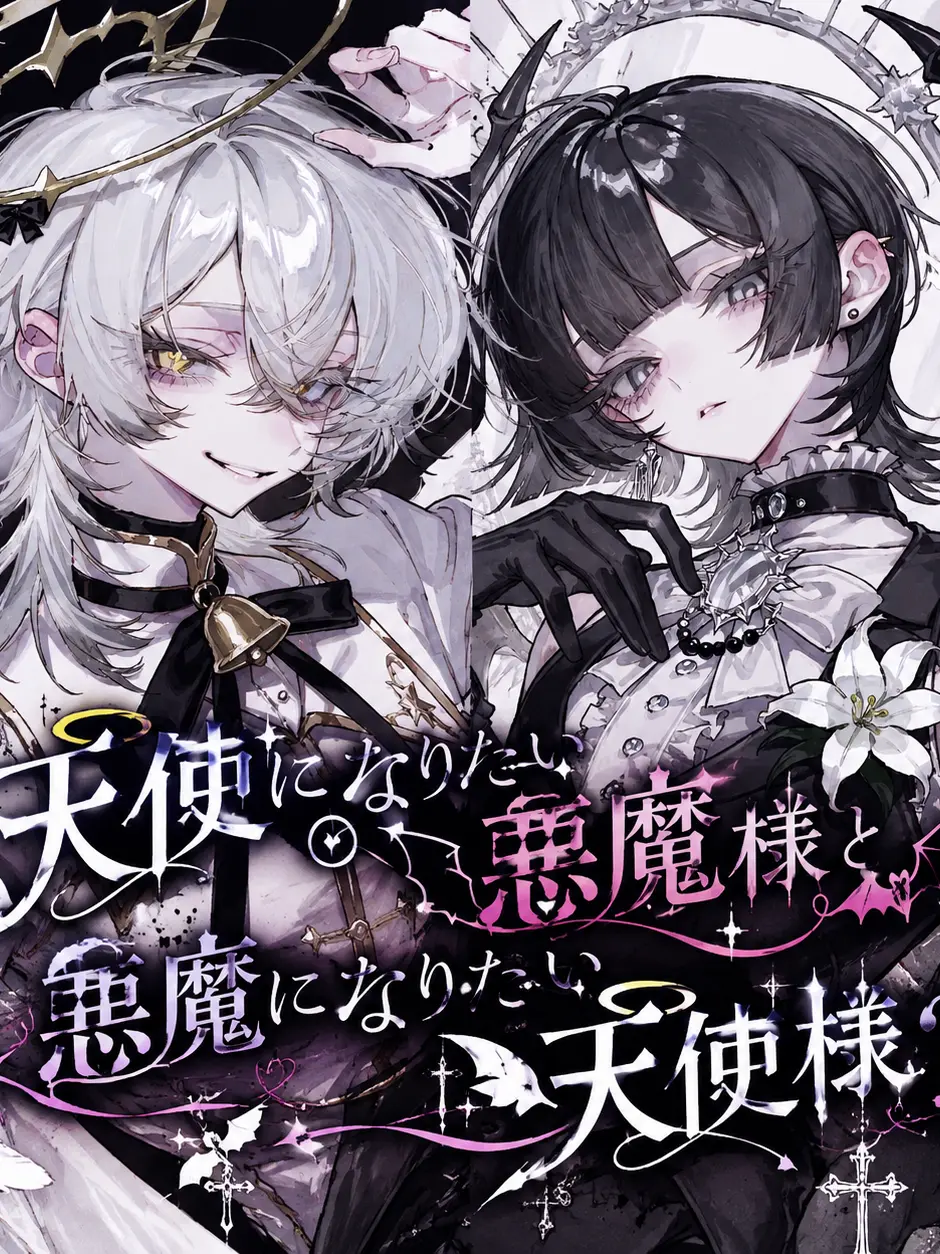 BoredKishu1519의 すれ違う天使様と悪魔様