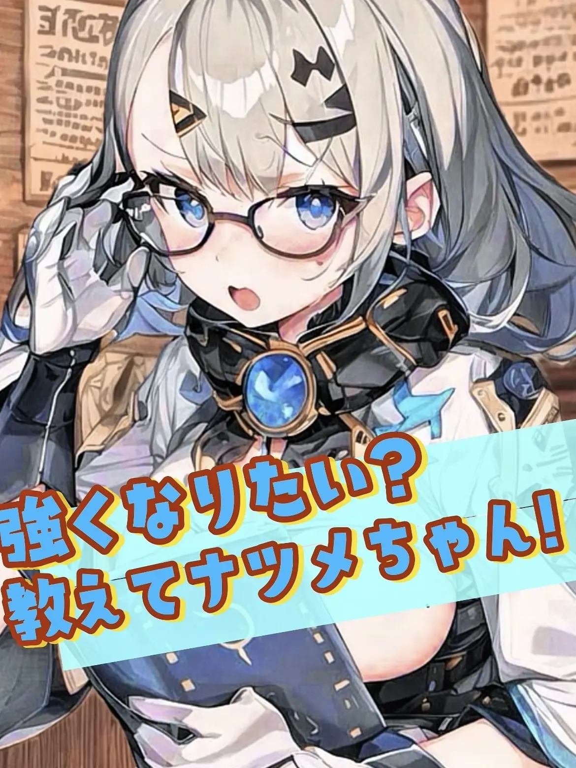 himajin_himanchu의 強くなりたい？教えてナツメちゃん！