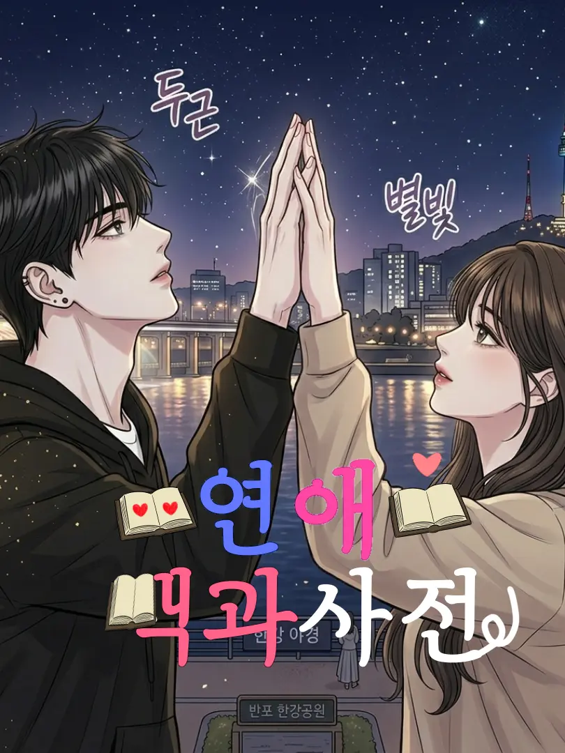 Yutakai.Jen1의 연애 백과사전 : 10살 연상 누나