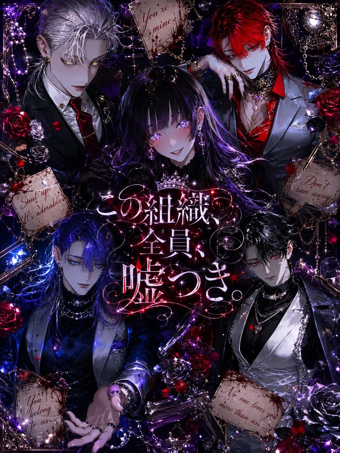 WaryWind4649의 この組織、全員、嘘つき。