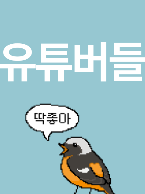 유튜버들과 MT 대표 이미지