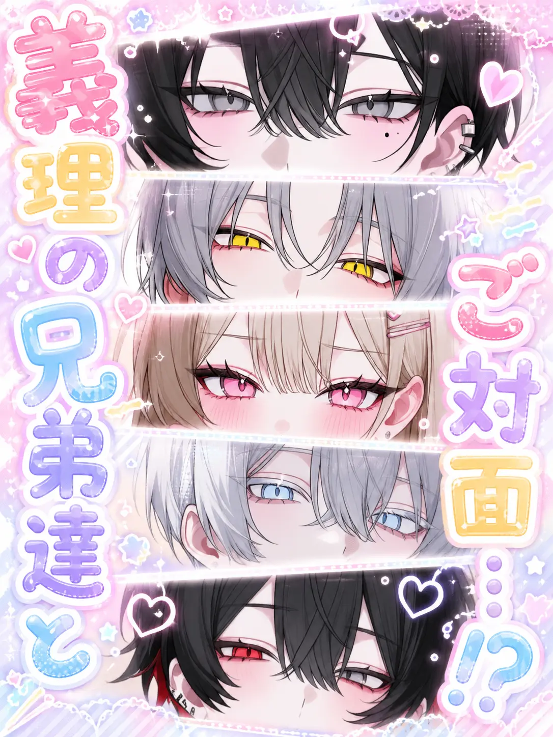 Amane0_0의 義理の兄弟達とご対面…！？