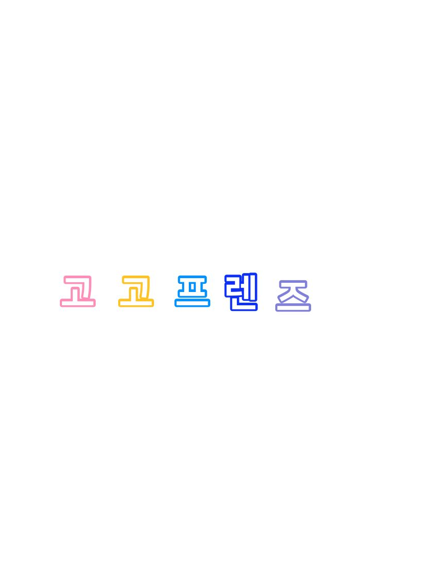 내가 만든 소설속에 왔다(고고프렌즈) 대표 이미지