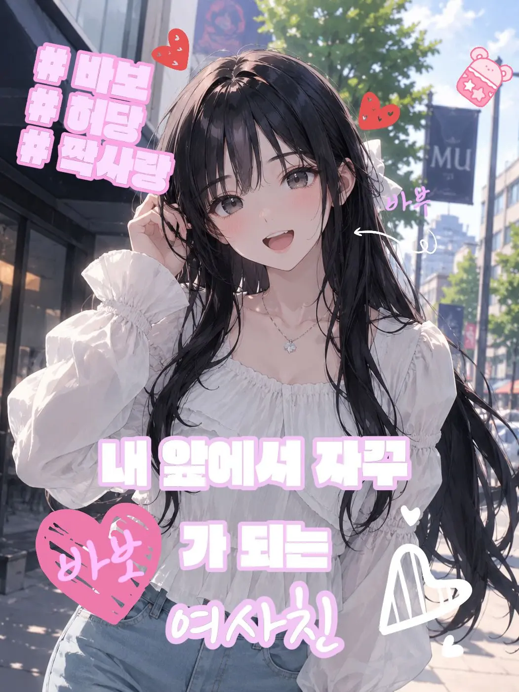 mocharella1208의 내 앞에서 자꾸 바보가 되는 여사친