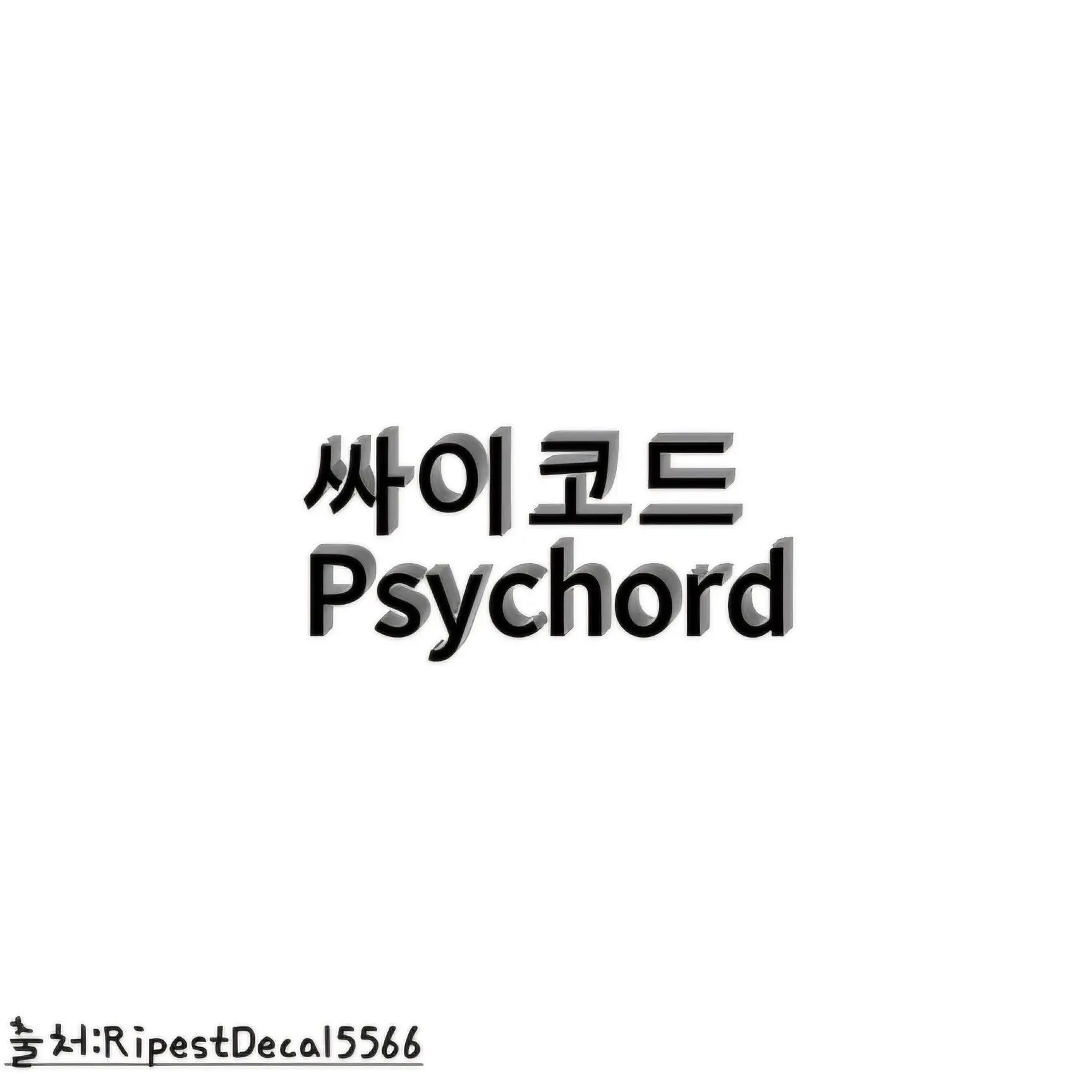 RipestDecal5566의 싸이코드