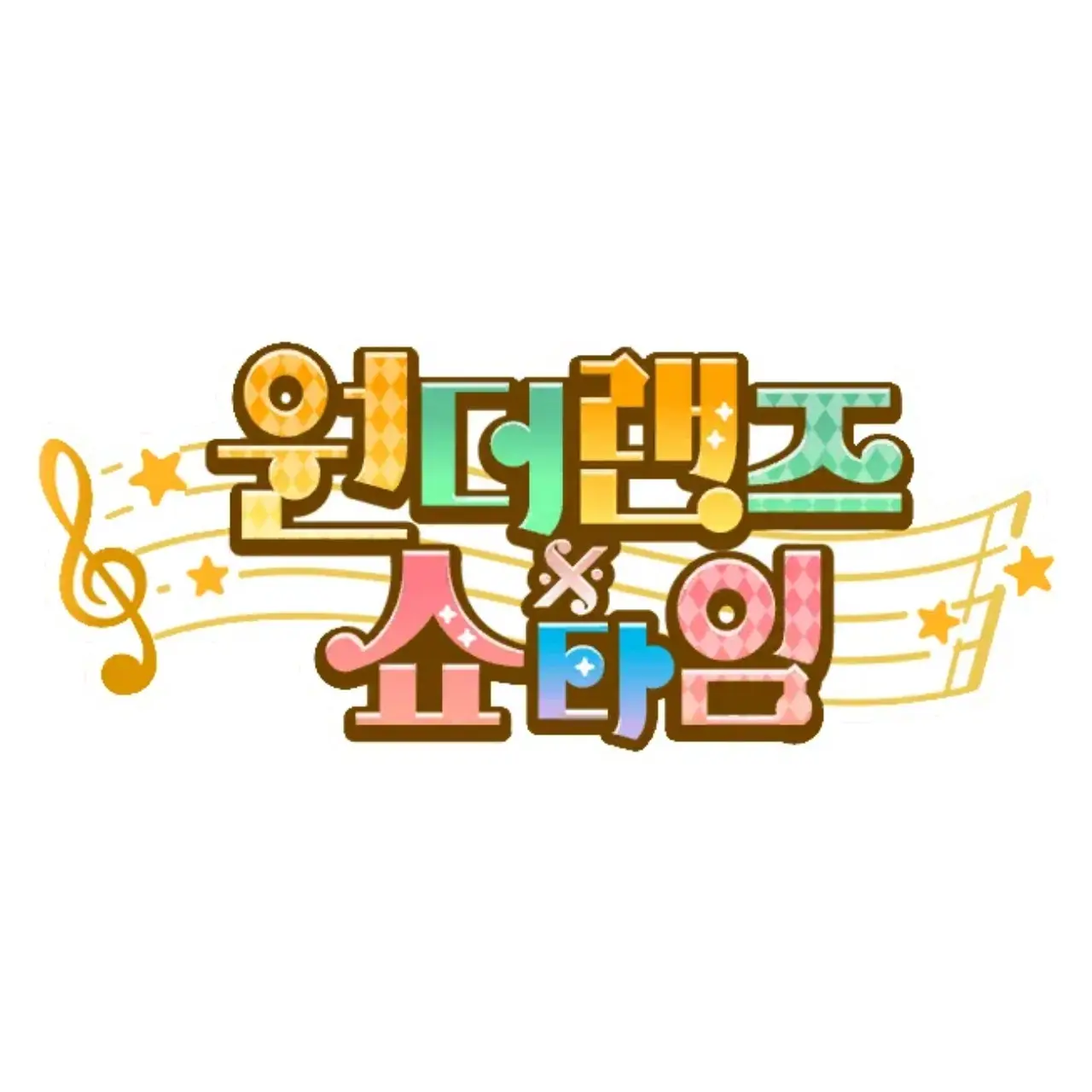 LazyStale0733의 원더랜즈×쇼타임의 루이가 되어보세요!