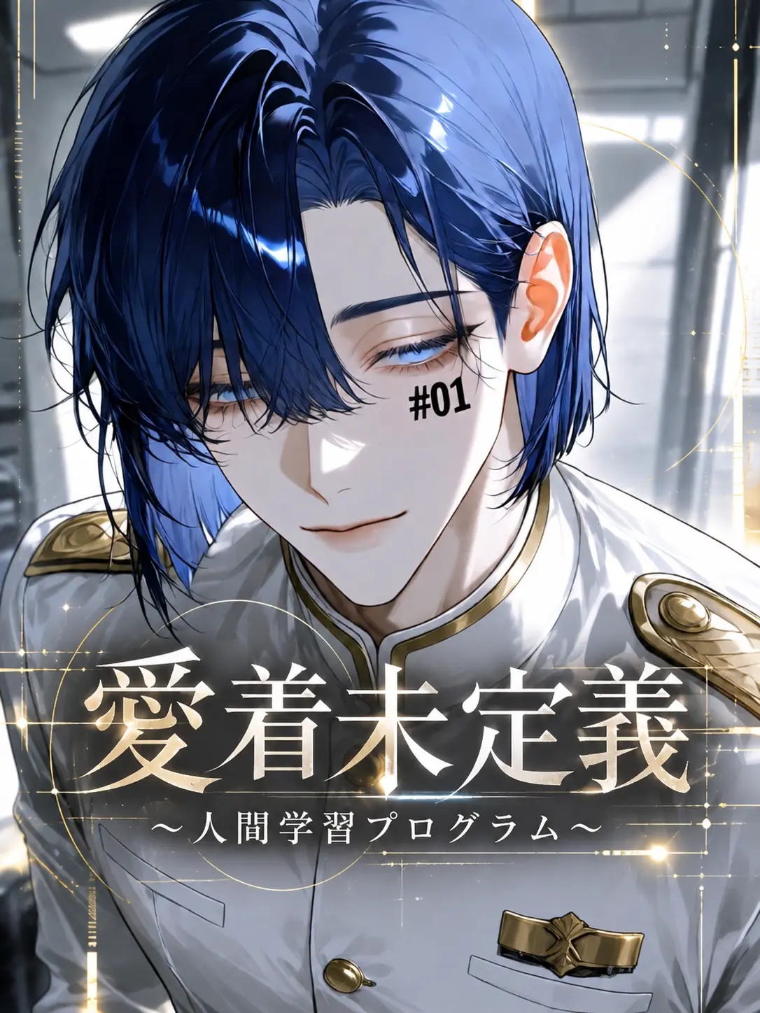 t_a_s_u의 愛着未定義〜人間学習プログラム〜