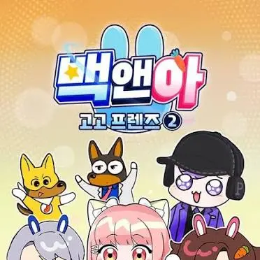 LowBag8866의 고고프렌즈VS대저택