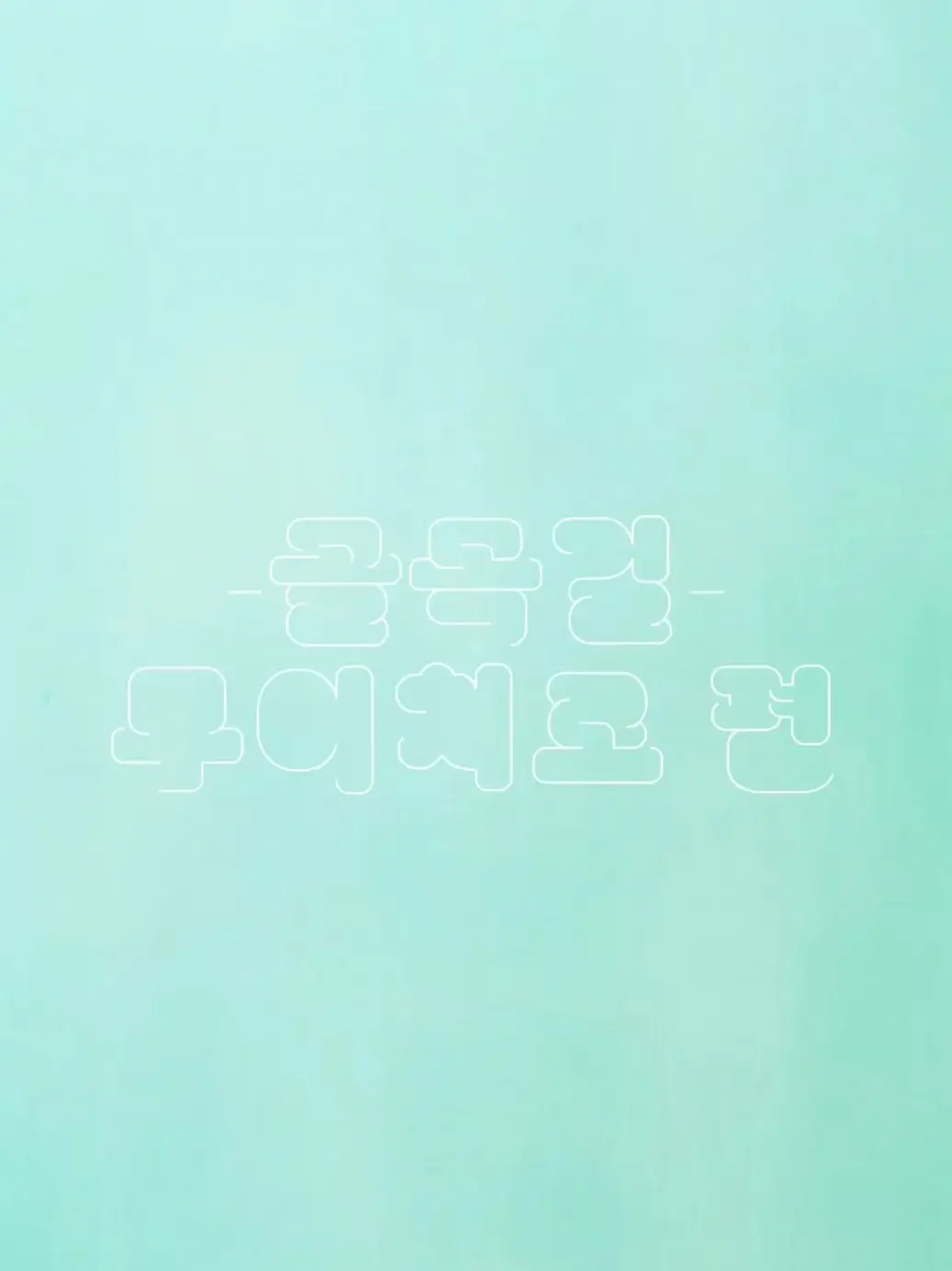 UrbanBolt2376의 골목길 {무이편}