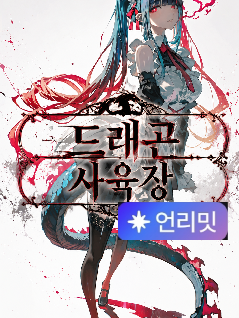 드래곤 사육장 - 완성본 대표 이미지
