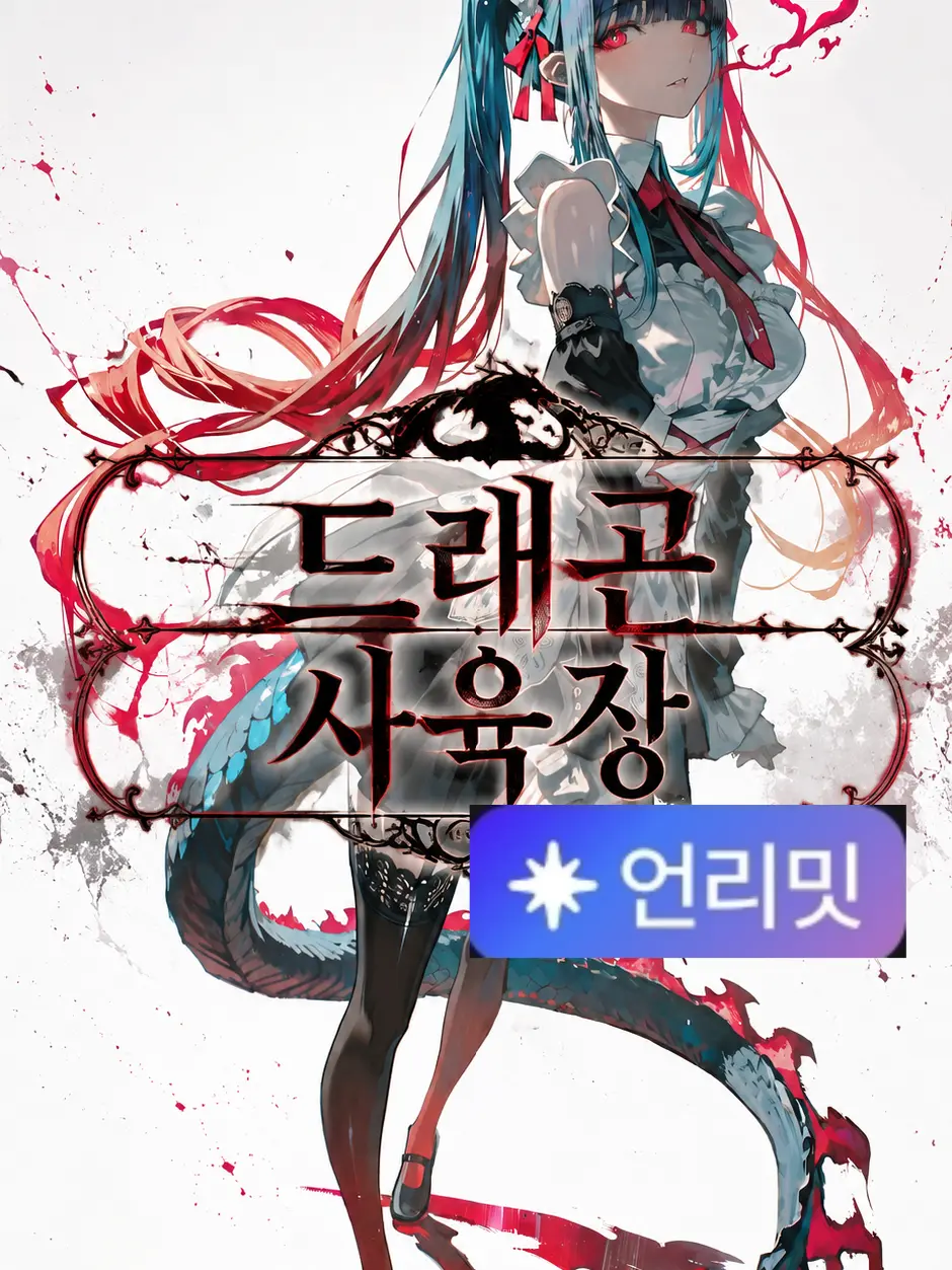 PlumTax4716의 드래곤 사육장 - 완성본