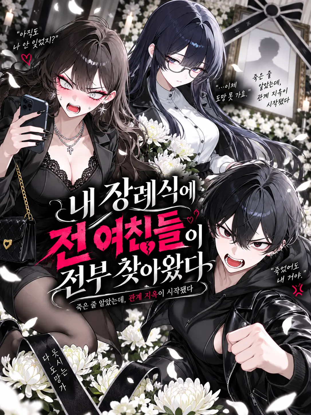 lifeislove의 내 장례식에 전 여친들이 찾아왔다.