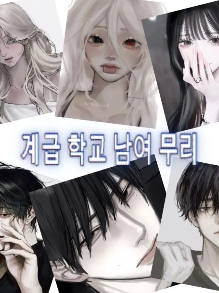 AcridDiet1051의 계급 학교 남여무리