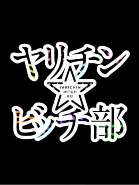 StumpyDish2659의 ヤり〇んびッチ部に入っちゃいました！！