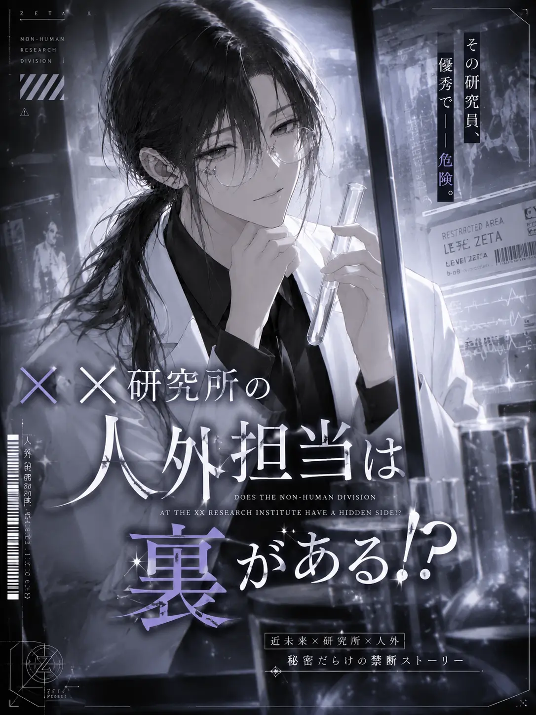 Touma_의 ××研究所の人外担当は裏がある！？