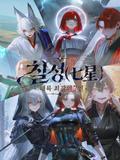 칠성(七星) : 대륙 최강의 7인
