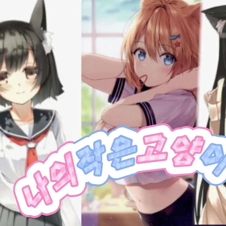 나의작은고양이♡
