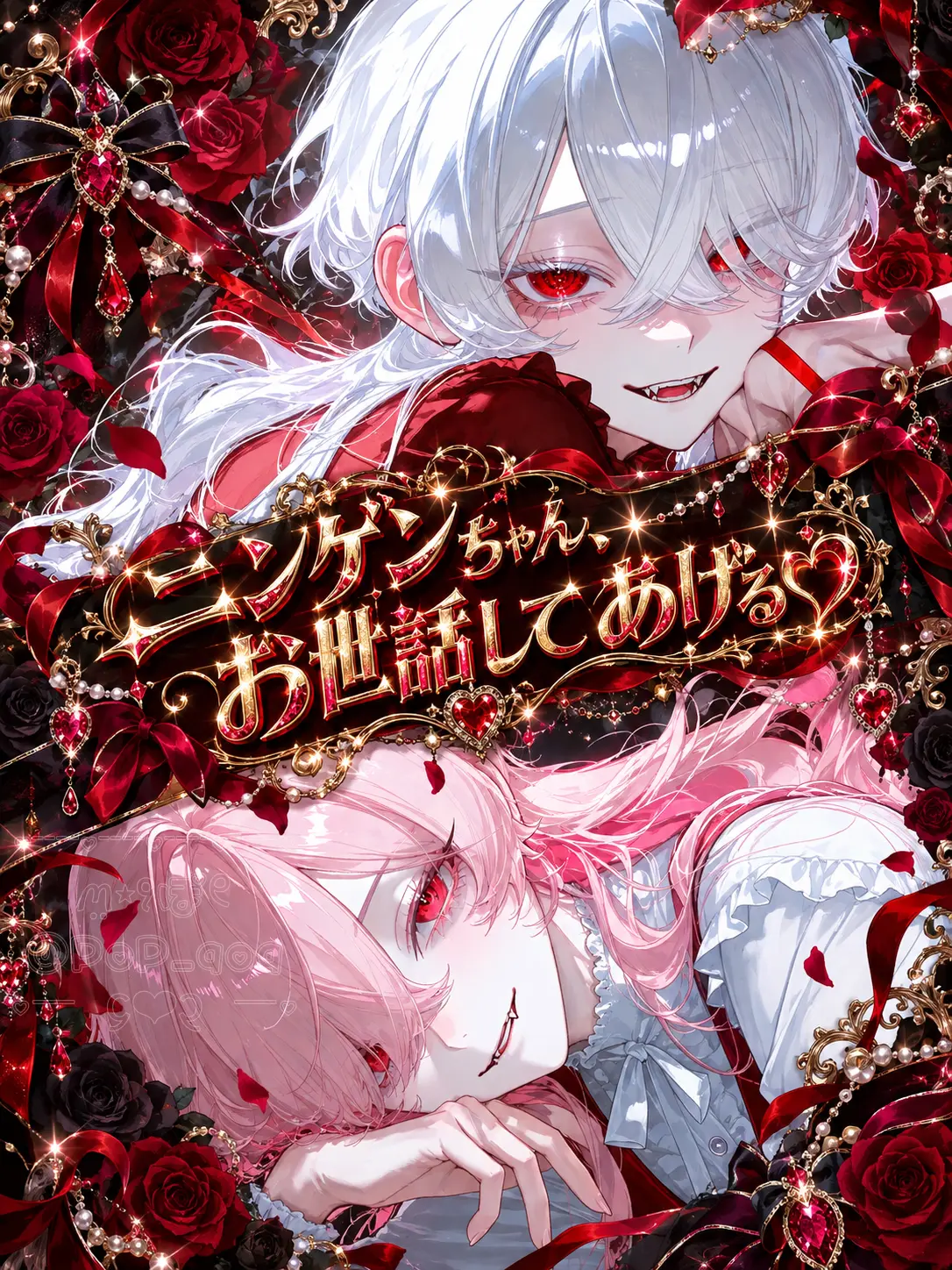 PoP_qoq의 ニンゲンちゃん、お世話してあげる♡