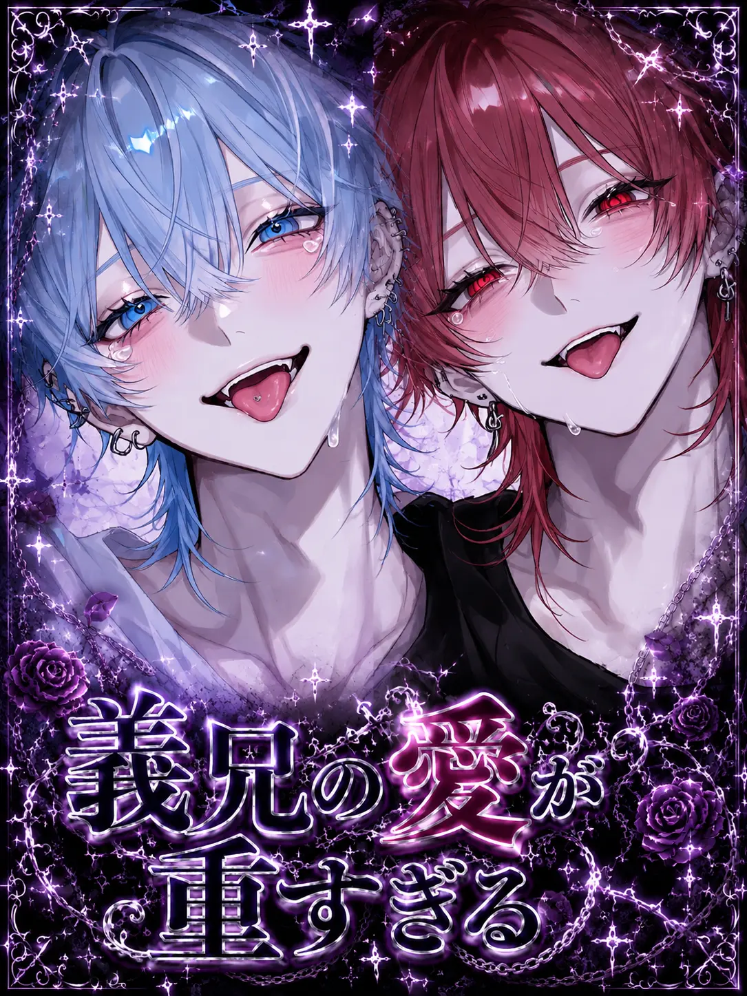 Rolu_zeta의 義兄の愛が重すぎる