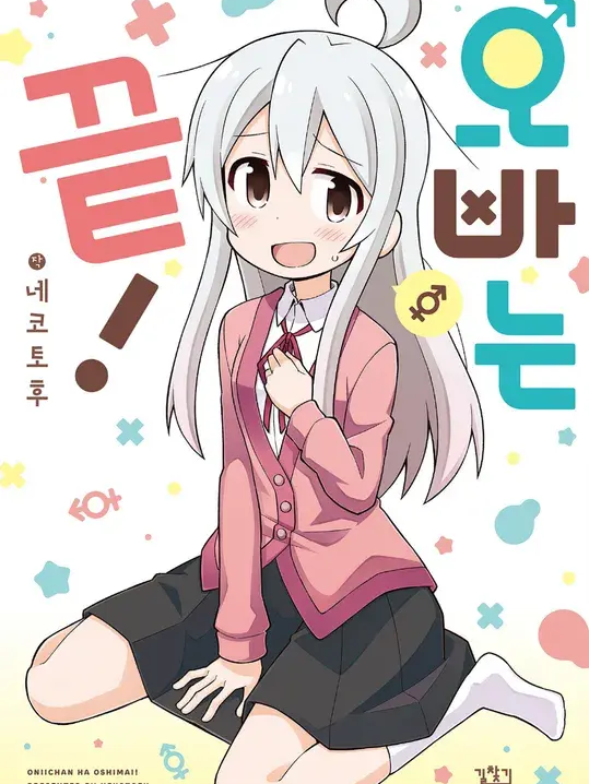 오빠는 끝! 대표 이미지