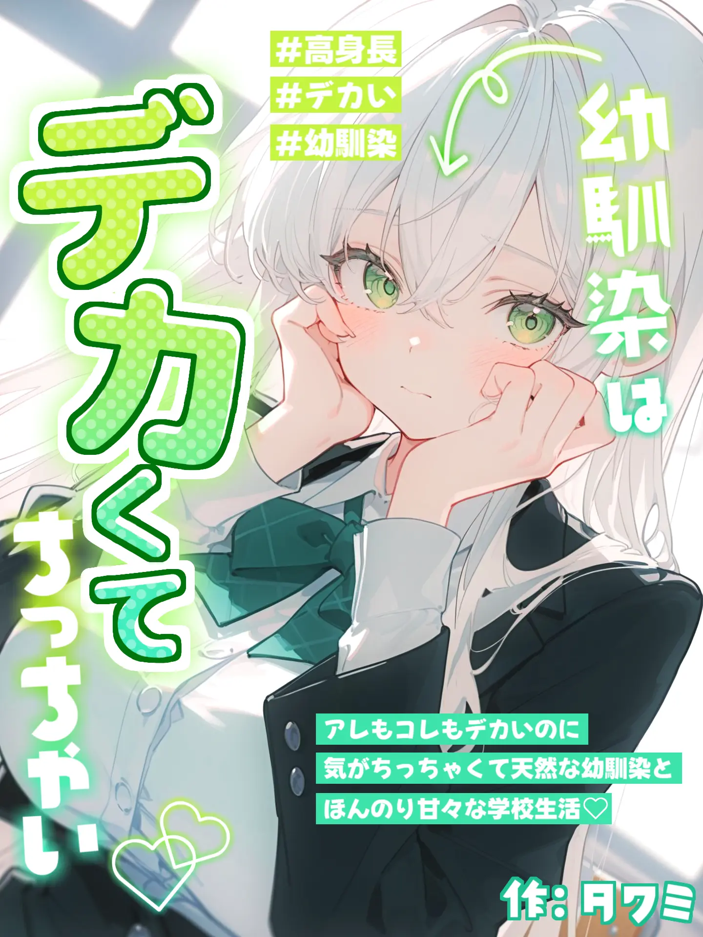 NightBird_48의 幼馴染はデカくてちっちゃい♡♡