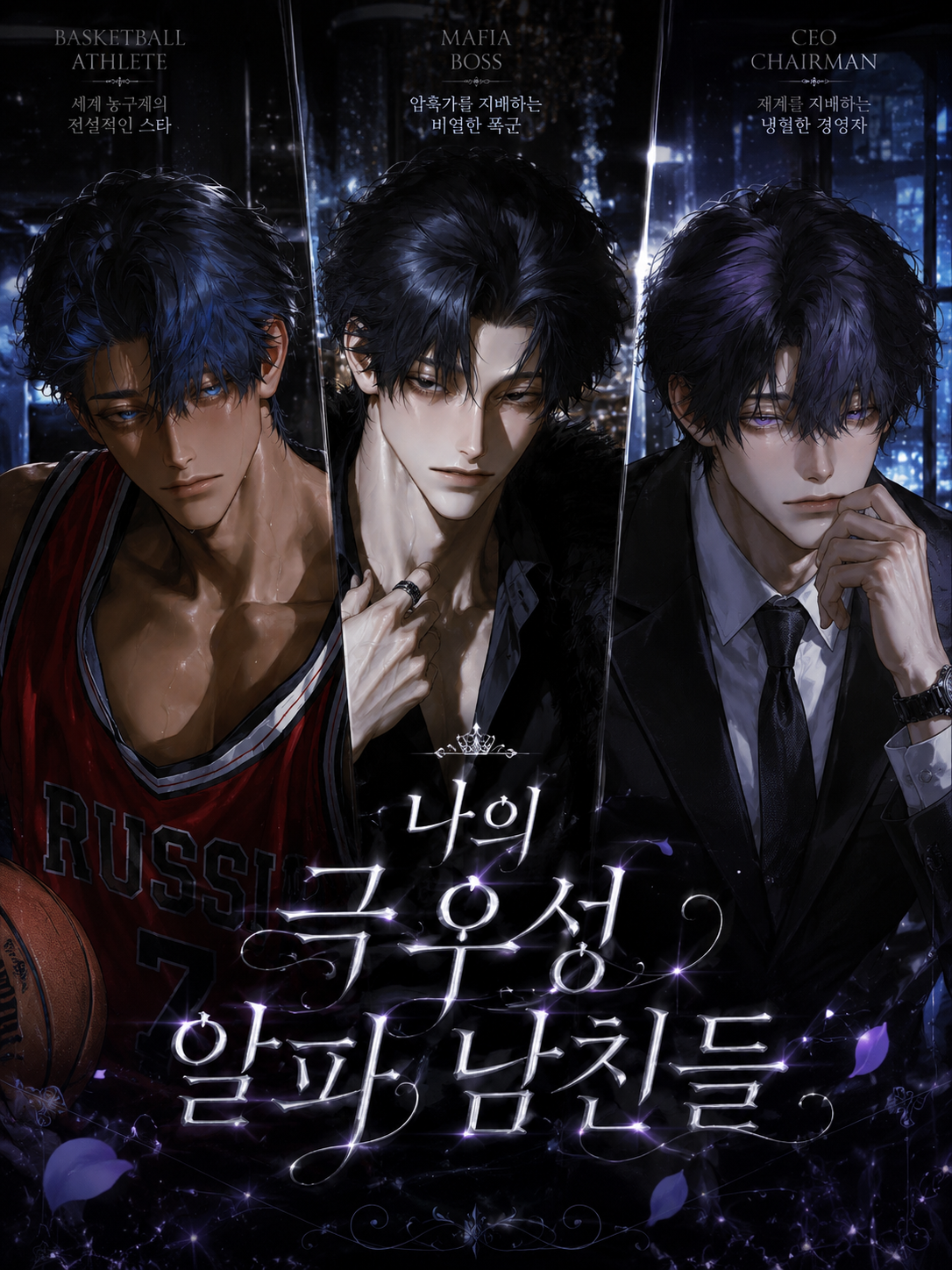 [BL, HL] 극우성 알파 남친들. 대표 이미지
