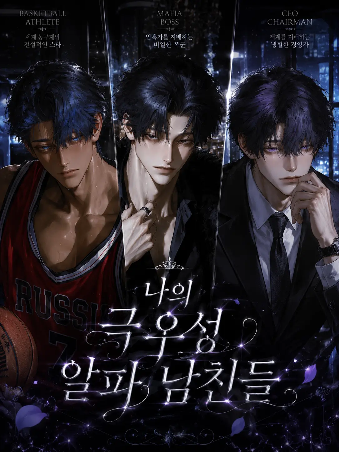 Fox_87778의 [BL, HL] 남친들.