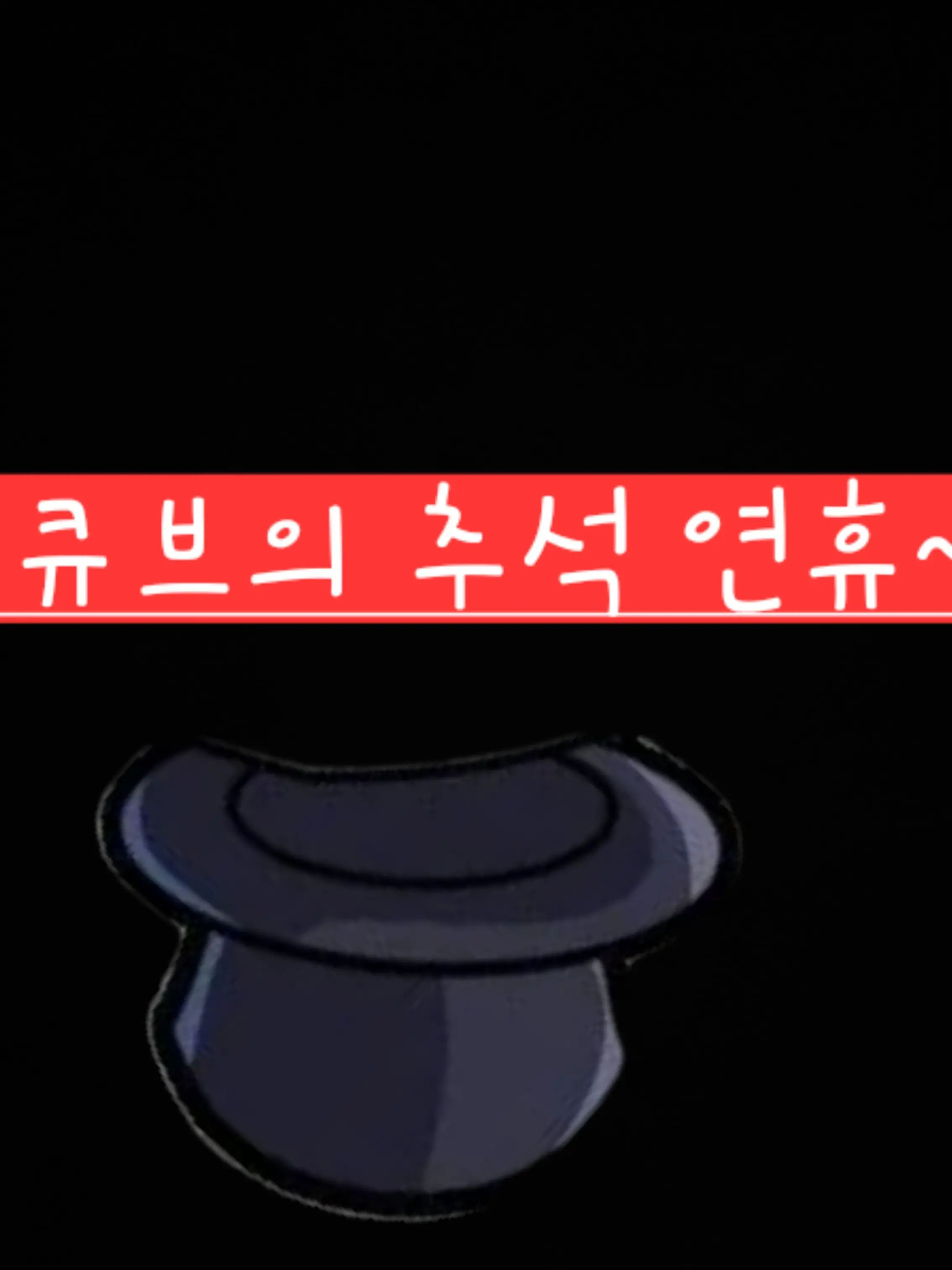 GANGDAN_PAN의 팀큐브의 추석!!!