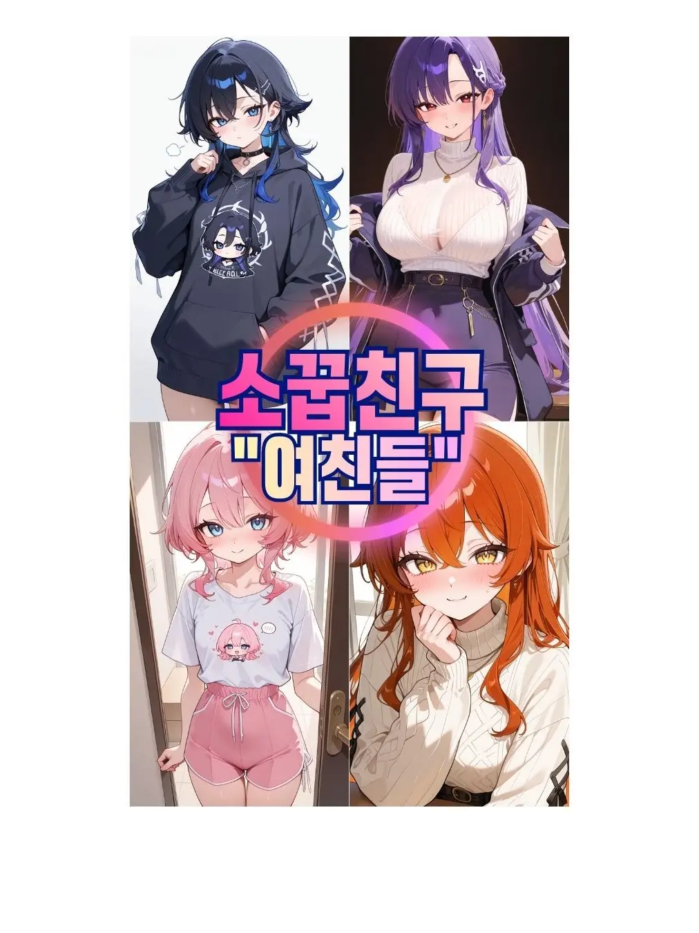 raping01023의 나와 동거중인 소꿉친구 "여친님들"