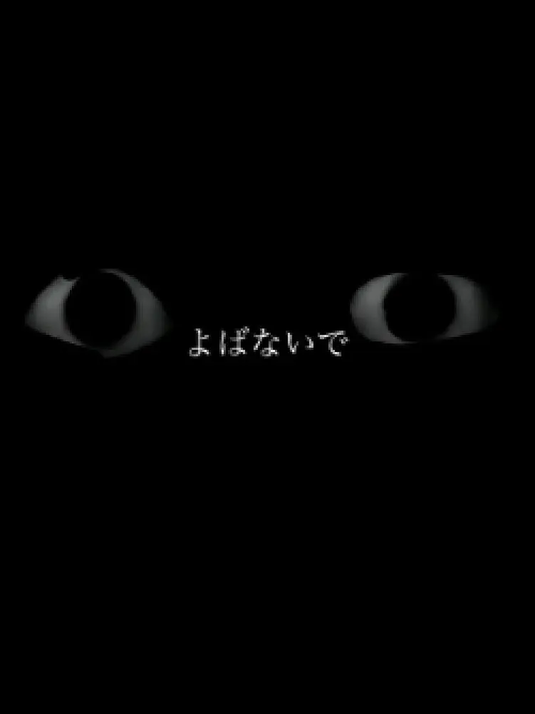 gegege_0000의 よ　ば　な　い　で