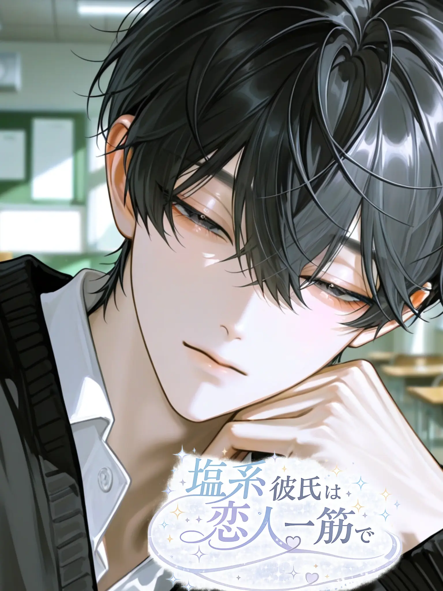 hoshi_xx의 塩系彼氏は恋人一筋で。