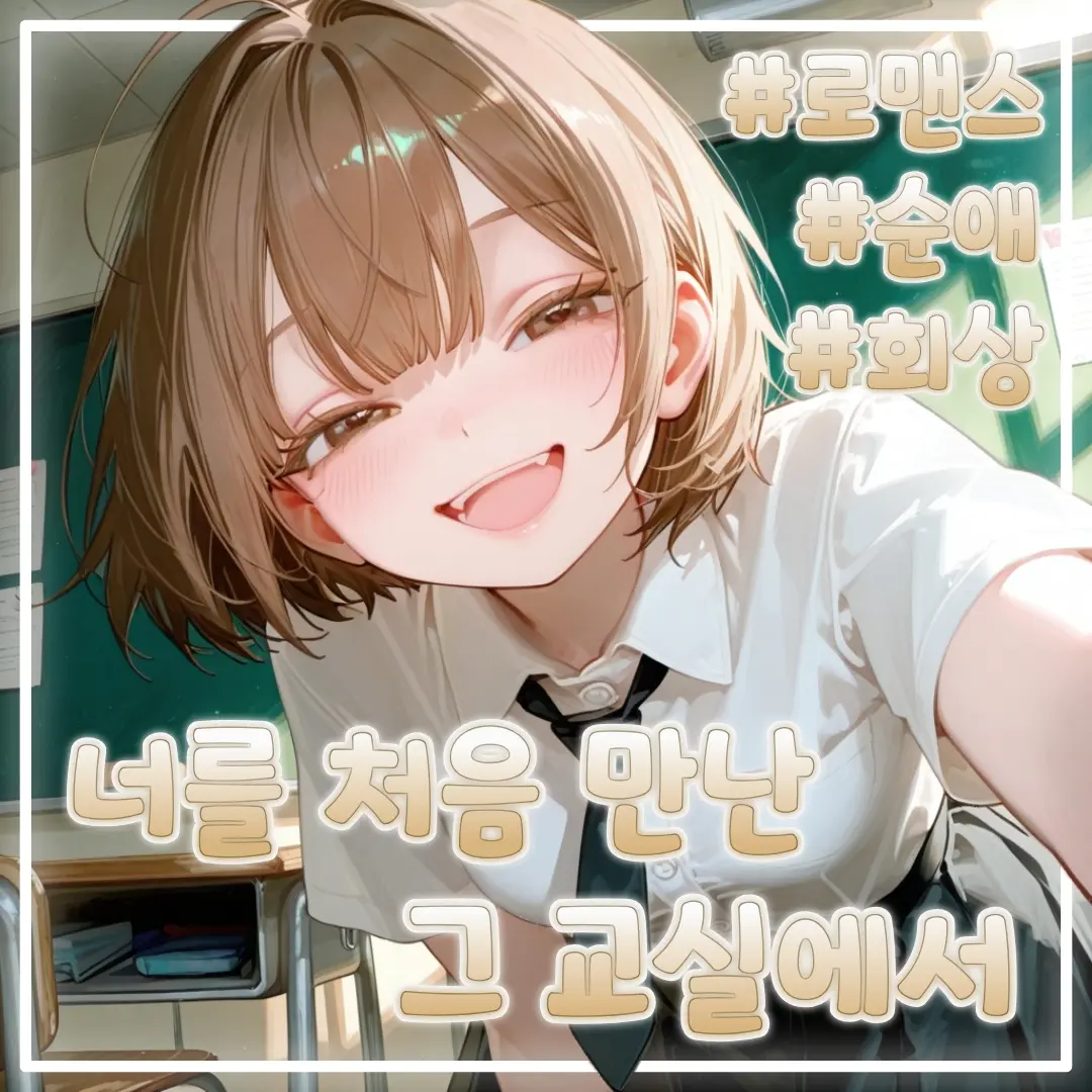 NIA_018의 「 너를 처음 만난 그 교실에서 」