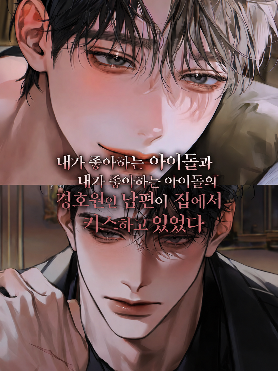 [BL] 아이돌과 남편의 바람 대표 이미지